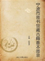 宁波市图书馆藏古籍善