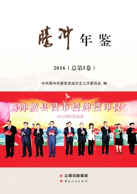 腾冲年鉴 2016（总第5卷