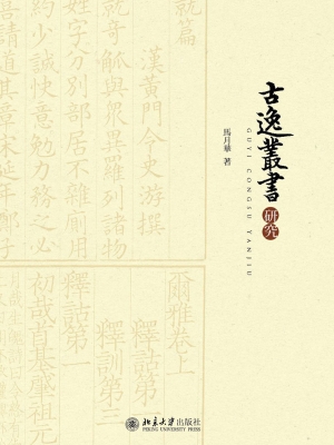 《古逸丛书》研究