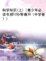科学知识(上)（青少年必