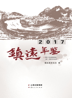 镇远年鉴（2017）