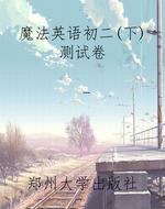 魔法英语初二（下）测试卷