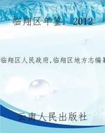 临翔区年鉴. 2012