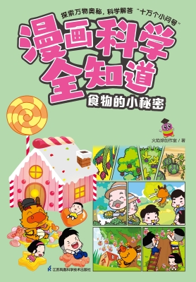 漫画科学全知道·食物