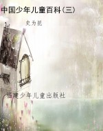中国少年儿童百科(三)