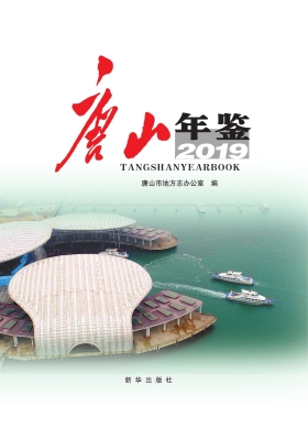 唐山年鉴 2019