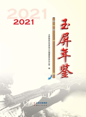 玉屏年鉴（2021）