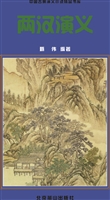 两汉演义