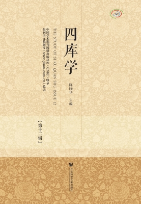 四库学（第十二辑）