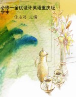 必修一全优设计英语重