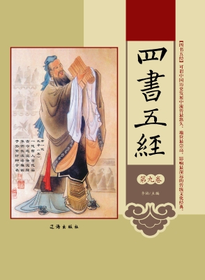 四书五经·第九卷