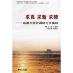求真 求新 求精