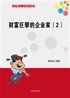 财富巨擘的企业家（2）