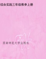 综合实践三年级教参上