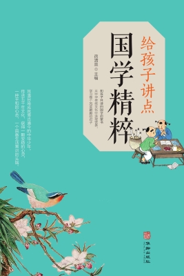 给孩子讲点国学精粹