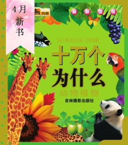 最新图说十万个为什么