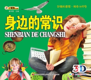 身边的常识