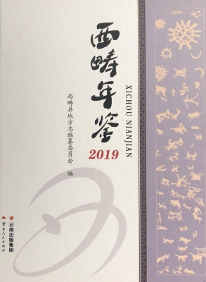 西畴年鉴（2019）