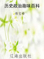 历史政治趣味百科