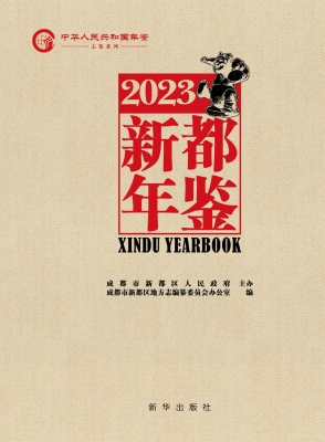 新都年鉴（2023）