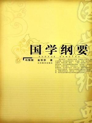 国学纲要