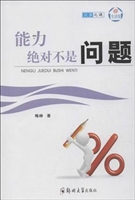 能力绝对不是问题