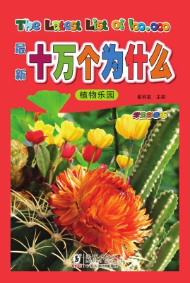 最新十万个为什么 2—