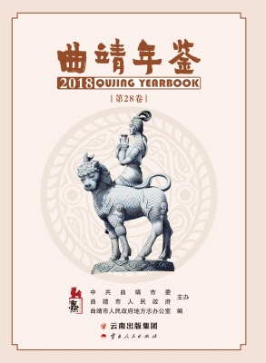 曲靖年鉴（2018）