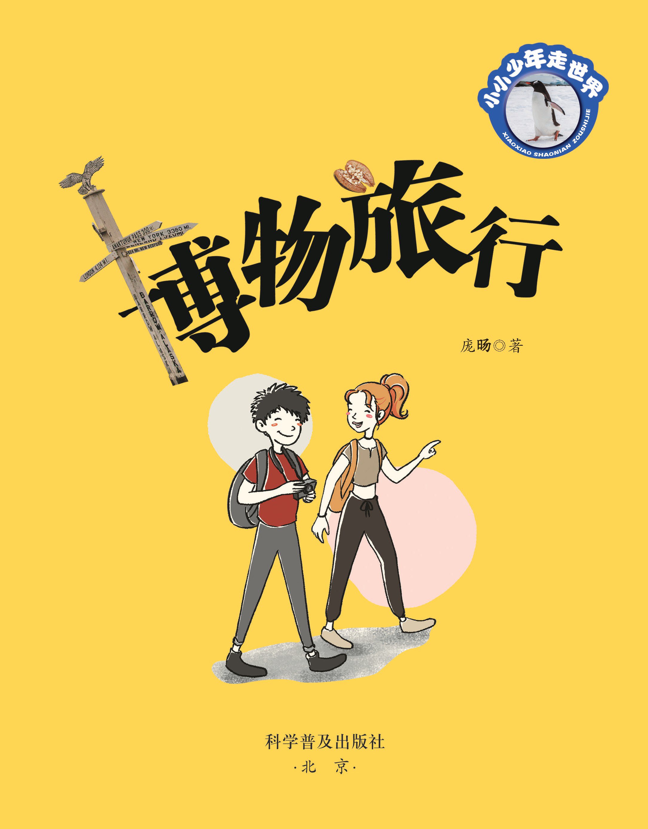 博物旅行：小小少年走世