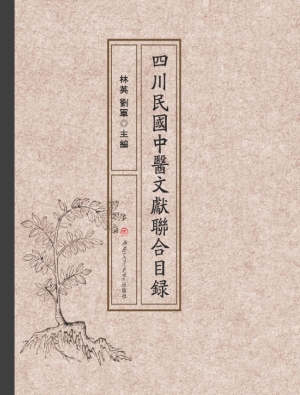四川民国中医文献联合