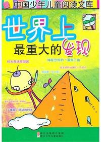 世界上最重大的发现