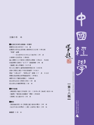 中国经学（第十八辑）