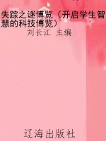 失踪之谜博览（开启学生
