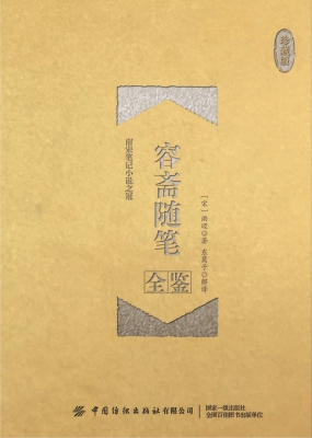 容斋随笔全鉴（珍藏版）