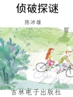 侦破探谜