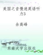 美国之音慢速英语听力