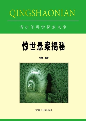 惊世悬案揭秘