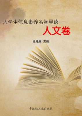 大学生信息素养名著导