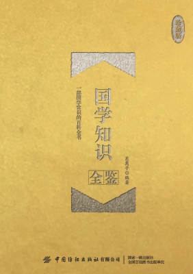 国学知识全鉴（珍藏版）