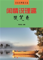 闲情说理趣·随笔卷