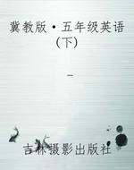 冀教版·五年级英语(
