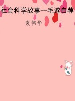 社会科学故事--毛遂自