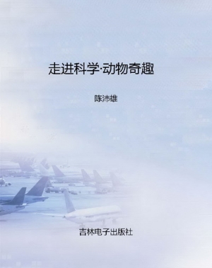走进科学·动物奇趣