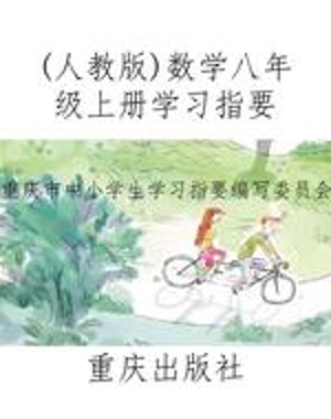 (人教版)数学八年级上