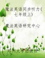 魔法英语同步听力(七