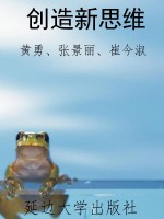 创造新思维
