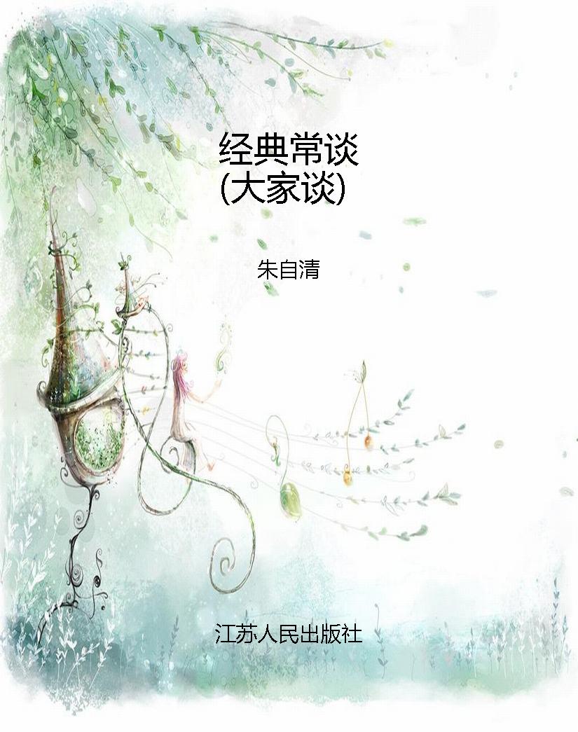 经典常谈（大家谈）