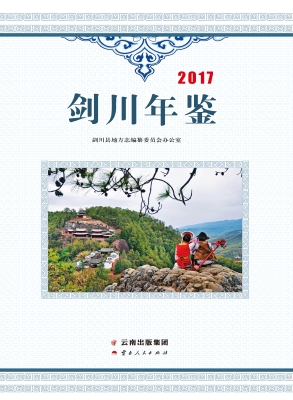 剑川年鉴（2017）