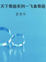 天下奇趣系列--飞禽奇