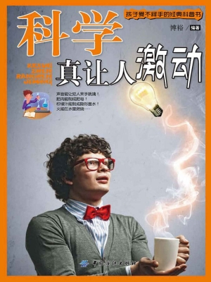 科学真让人激动